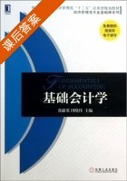 基础会计学 课后答案 (张献英 田晓佳) - 封面