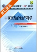 中西医结合妇产科学 第九版 课后答案 (杜惠兰) - 封面