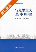 马克思主义基本原理 课后答案 (郭勇) - 封面