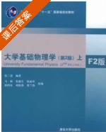 大学基础物理学 F2版 第二版 上册 课后答案 (张三慧 马颖) - 封面