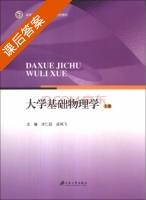 大学基础物理学 下册 课后答案 (沐仁旺 成鸣飞) - 封面