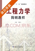 工程力学简明教程 课后答案 (冯晓九) - 封面