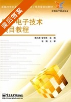 数字电子技术项目教程 课后答案 (谢兰清 黎艺华) - 封面