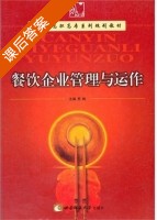 餐饮企业管理与运作 课后答案 (苏枫) - 封面