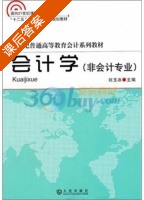 会计学 非会计专业 课后答案 (刘玉冰) - 封面