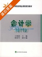 会计学 课后答案 (王艳茹) - 封面