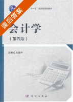 会计学 第四版 课后答案 (刘益平) - 封面