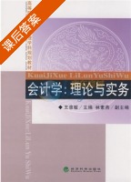 会计学 理论与实务 课后答案 (王惠敏) - 封面