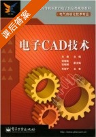 电子CAD技术 课后答案 (关键 邱寄帆) - 封面