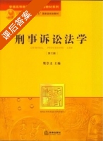 刑事诉讼法学 第三版 课后答案 (樊崇义) - 封面