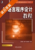 C语言程序设计教程 课后答案 (汪同庆 张华) - 封面