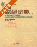 国际经济学 修订版 第二版 课后答案 ([意]甘道尔夫) - 封面