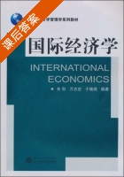 国际经济学 课后答案 (朱彤 万志宏) - 封面