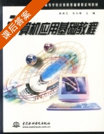 计算机应用基础教程 课后答案 (高寅生 东小峰) - 封面