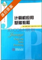 计算机应用基础教程 课后答案 (吕瑞华 张玲芝) - 封面