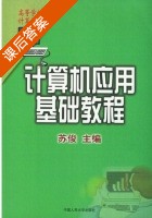 计算机应用基础教程 课后答案 (苏俊) - 封面