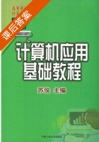 计算机应用基础教程 课后答案 (苏俊) - 封面