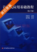 计算机应用基础教程 第三版 课后答案 (彭宣戈) - 封面
