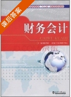 财务会计 课后答案 (熊细银 樊南昌) - 封面
