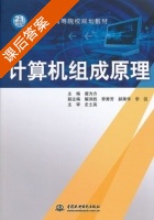 计算机组成原理 课后答案 (唐为方) - 封面