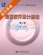 通信软件设计基础 课后答案 (宋茂强) - 封面