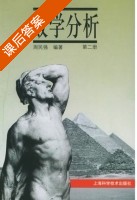 数学分析 第二册 课后答案 (周民强) - 封面