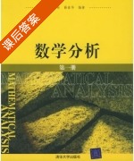 数学分析 第一册 课后答案 (徐森林 薛春华) - 封面