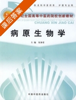 病原生物学 课后答案 (伍参荣) - 封面