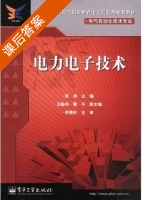 电力电子技术 课后答案 (张涛 江临伟) - 封面