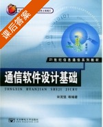 通信软件设计基础 课后答案 (宋茂强) - 封面