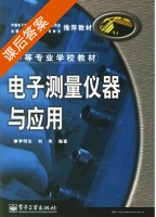 电子测量仪器与应用 课后答案 (李明生 刘伟) - 封面