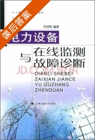 电力设备在线监测与故障诊断 课后答案 (肖登明) - 封面