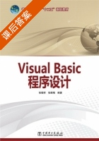 Visual Basic程序设计 课后答案 (张福祥 张维梅) - 封面