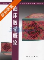 临床医学概论 课后答案 (吕卓人) - 封面