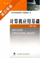 计算机应用基础 第二版 课后答案 (四川外语学院成都学院计算机教研室) - 封面