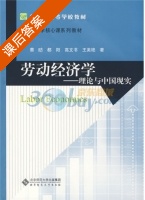 劳动经济学-理论与中国现实 课后答案 (蔡昉 都阳) - 封面