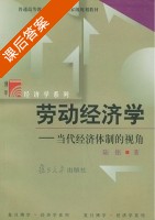 劳动经济学 - 当代经济体制的视角 课后答案 (陆铭) - 封面