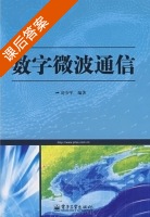 数字微波通信 课后答案 (房少军) - 封面