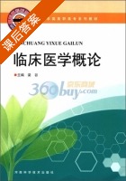 临床医学概论 课后答案 (梁谷) - 封面
