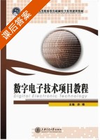 数字电子技术项目教程 课后答案 (孙琳) - 封面