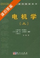 电机学 上册 课后答案 ([日]仁田工吉) - 封面