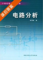 电路分析 课后答案 (徐贤敏) - 封面