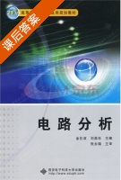 电路分析 课后答案 (金巨波 刘显忠) - 封面