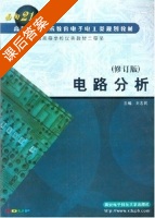 电路分析 修订版 课后答案 (刘志民) - 封面