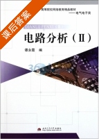电路分析 第二册 课后答案 (谭永霞) - 封面