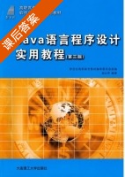 JAVA语言程序设计实用教程 第三版 课后答案 (赵从军) - 封面