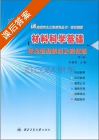 材料科学基础 第二版 课后答案 (刘智恩) - 封面
