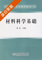 材料科学基础 课后答案 (李见) - 封面