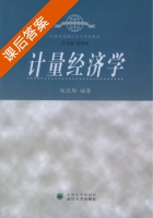 计量经济学 课后答案 (张定胜) - 封面