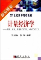 计量经济学 课后答案 (耿修林 张琳) - 封面